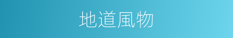 地道風物的同義詞