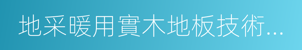 地采暖用實木地板技術要求及鋪裝使用規範的同義詞