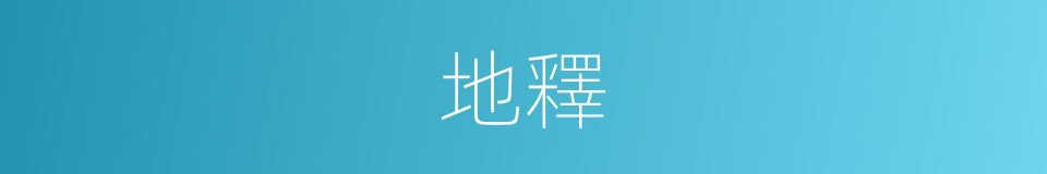 地釋的同義詞