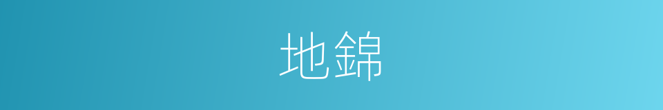地錦的意思