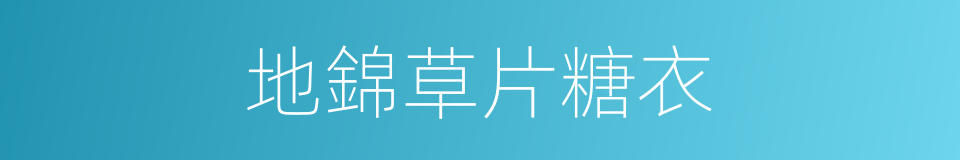 地錦草片糖衣的同義詞