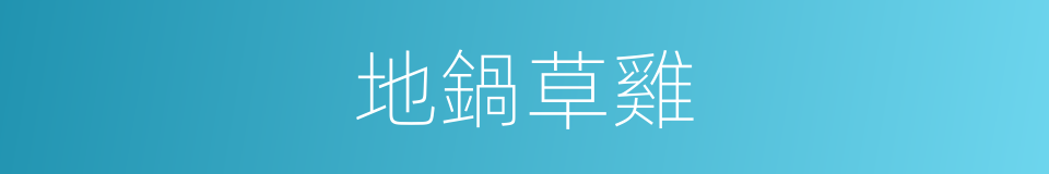 地鍋草雞的同義詞