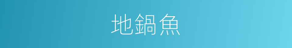 地鍋魚的同義詞