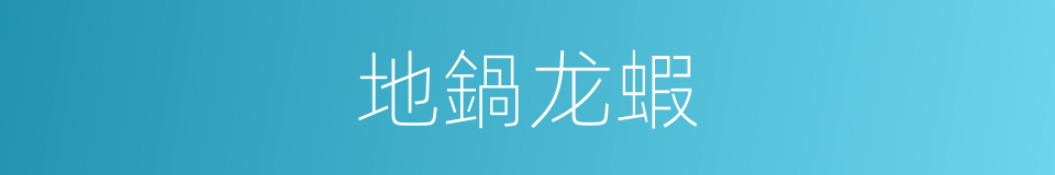地鍋龙蝦的同義詞