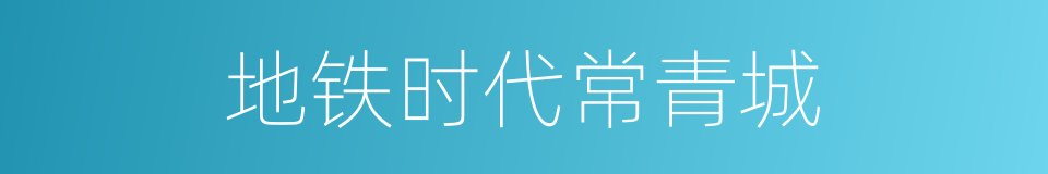 地铁时代常青城的同义词