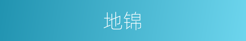地锦的意思