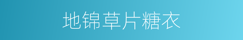 地锦草片糖衣的同义词