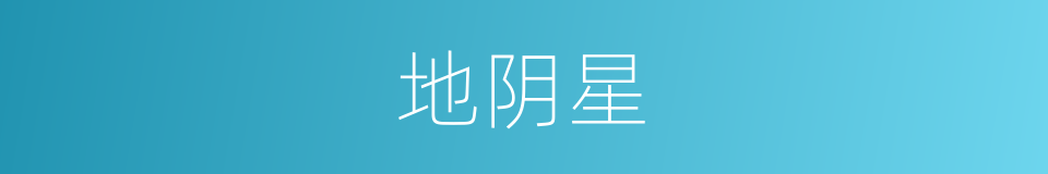 地阴星的同义词