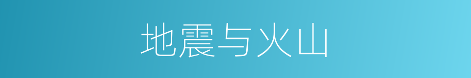 地震与火山的意思