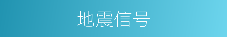 地震信号的意思