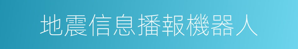 地震信息播報機器人的同義詞