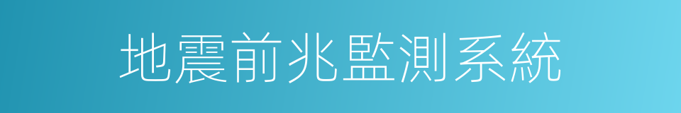 地震前兆監測系統的同義詞