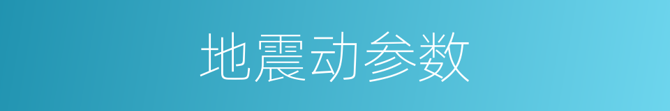 地震动参数的同义词