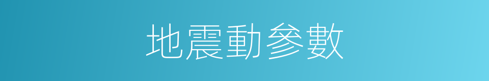 地震動參數的同義詞