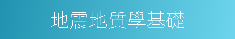 地震地質學基礎的同義詞