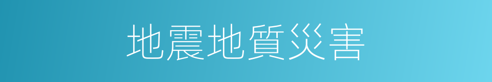 地震地質災害的同義詞