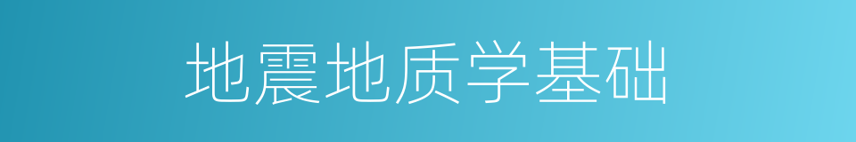 地震地质学基础的同义词