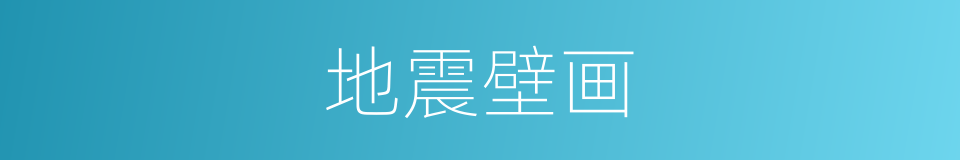 地震壁画的意思