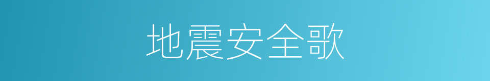 地震安全歌的同义词