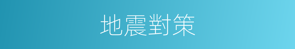 地震對策的同義詞