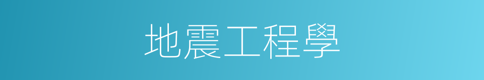 地震工程學的同義詞