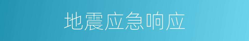 地震应急响应的同义词