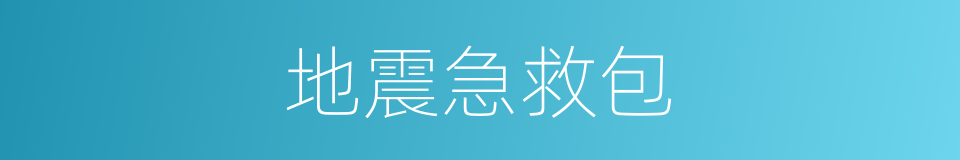 地震急救包的同义词