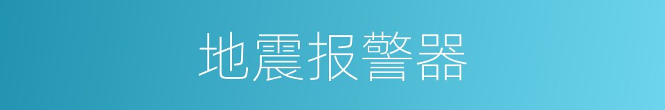 地震报警器的同义词