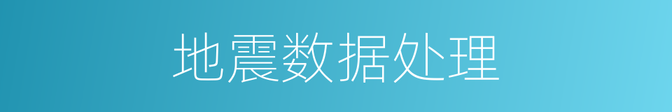 地震数据处理的同义词