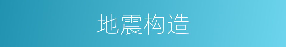地震构造的同义词