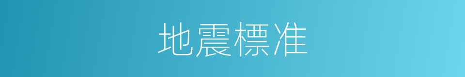 地震標准的同義詞