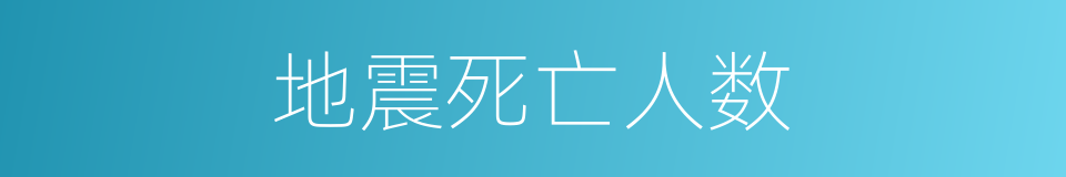 地震死亡人数的同义词