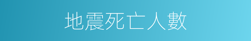 地震死亡人數的同義詞