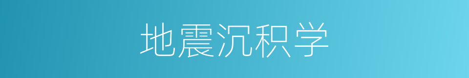 地震沉积学的意思