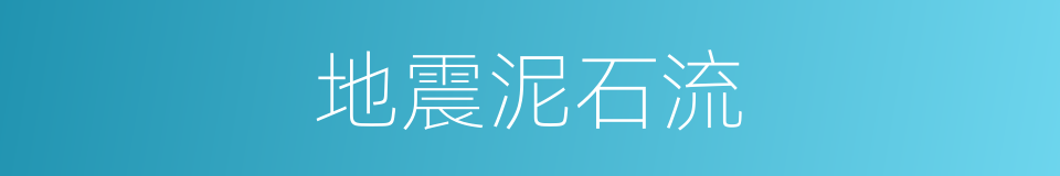 地震泥石流的同义词