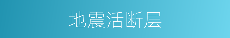 地震活断层的同义词