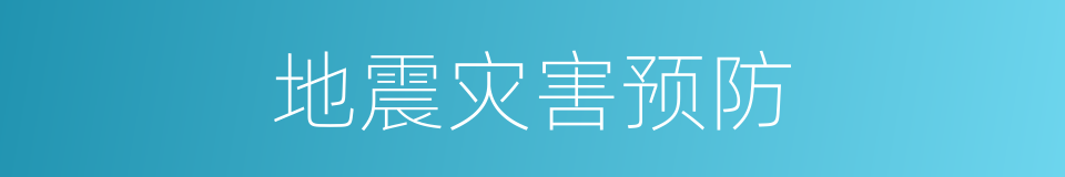地震灾害预防的同义词