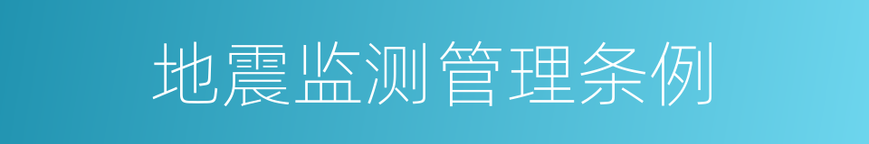 地震监测管理条例的同义词