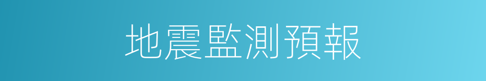 地震監測預報的同義詞