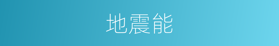 地震能的意思