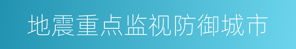 地震重点监视防御城市的同义词