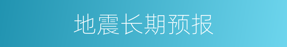 地震长期预报的同义词