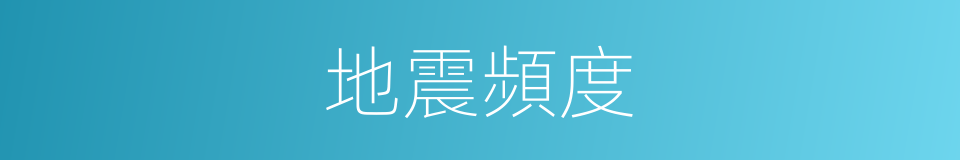 地震頻度的同義詞