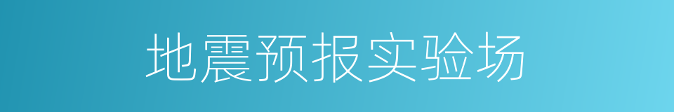 地震预报实验场的同义词