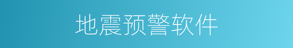 地震预警软件的同义词
