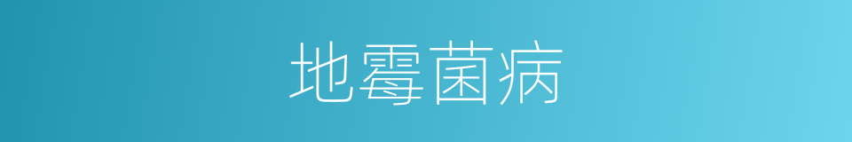 地霉菌病的同义词