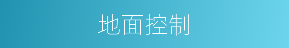 地面控制的同义词