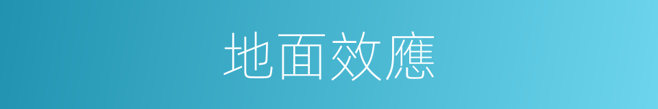 地面效應的同義詞