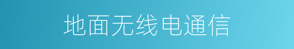 地面无线电通信的同义词