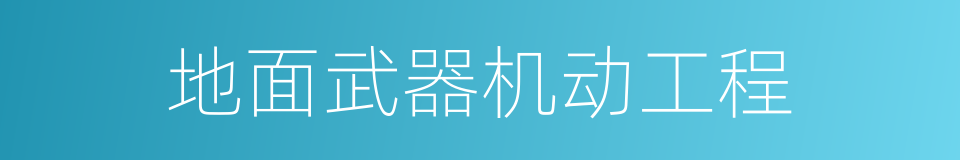 地面武器机动工程的同义词